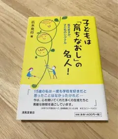 子どもは「育ちなおし」の名人！ 見えますか、子どものシグナル 広木克行著
