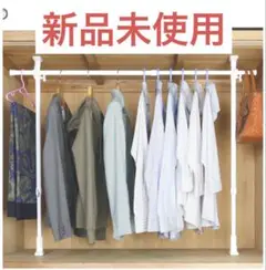 新品未使用つっぱりクローゼットハンガー