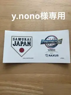 新品未使用　侍ジャパン　ステッカー2024