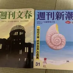週刊新潮　週刊文春