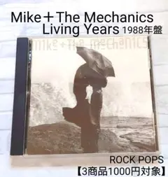 Mike + The Mechanics Living Years 1988年盤