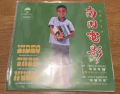南国電影 7inc レコード アナログ 新品