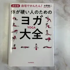 体が硬い人のためのヨガ大全