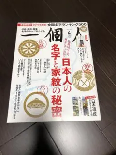 日本人の名字と家紋の秘密　一個人　バックナンバー