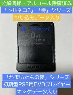 PS2「トルネコの大冒険3」「零」シリーズ・他やり込みデータ入り メモリーカード