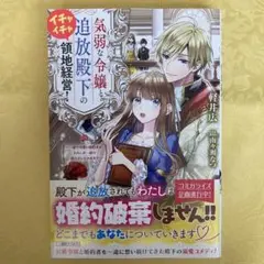 気弱な令嬢と追放殿下のイチャイチャ領地経営!一途で可愛い婚約者を、わたしが一流…