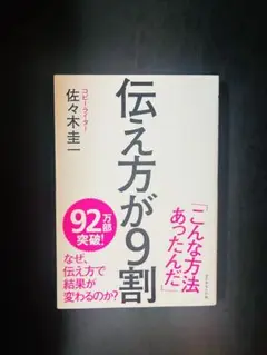 伝え方が9割 帯付き