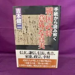 手紙から読み解く戦国武将意外な真実　吉本健二