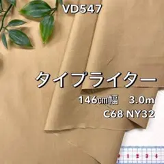 NO,VD547 146cm幅 3.0m タイプライター広幅　ベージュ