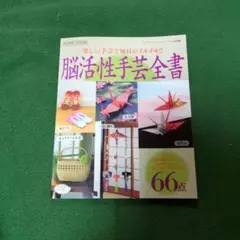 脳活性手芸全書 楽しい手芸で毎日がイキイキ!! 既刊掲載人気作品集