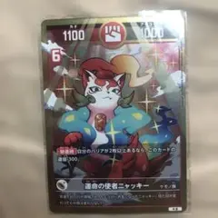 運命の使者ニャッキー トレーディングカード