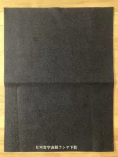 日本習字 半紙用ラシャ下敷