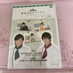 東京乙女レストランseason2 vol1 アニメイト限定版