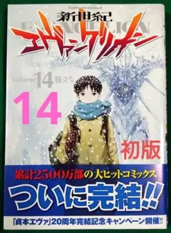 【初版】新世紀エヴァンゲリオン 第14巻　帯付き