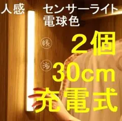 ナイトライト　人感センサーライト　電球色　軽量　30cm　2個セット