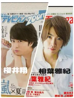 テレビジョンZoom 櫻井翔 日本映画MAGAZINE 相葉雅紀