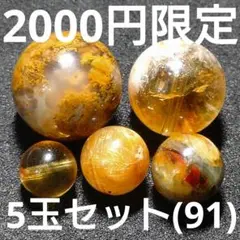◆定額商品 お得なビーズ5玉セット(91)(値引き不可)