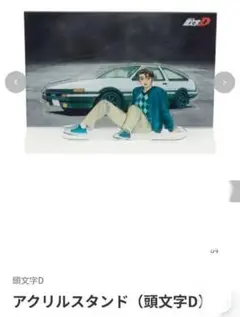 イニシャルD　アニメキャラクタークリアスタンド　藤原拓海