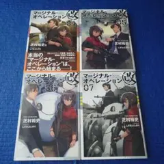 マージナル・オペレーション改 4.5.6.7巻 - メルカリ