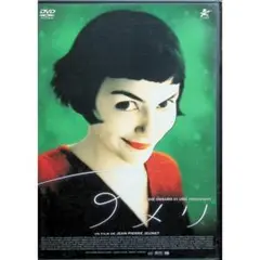 アメリ [DVD]