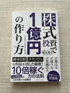 株式投資で1億円の作り方