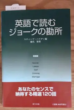 【 市場在庫 ナシ 新品 】英語 で読む ジョーク の 勘所　藤代裕　著