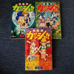 金色のガッシュ!! (12-14巻)3冊セット