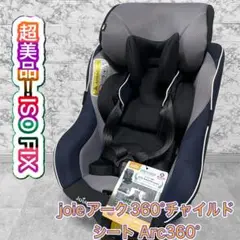 ジョイー Joie チャイルドシート Arc360° ISOFIX(超美品)