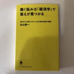 働く悩みは「経済学」で答えが見つかる : 自分をすり減らさないための資本主義の…