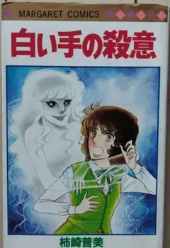 白い手の殺意　柿崎普美　昭和ホラー漫画