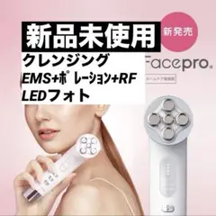 【 新品未使用 】Facepro 美顔器 フェイスプロとは | Facepro (フェイスプロ) | 無添加追求～株式