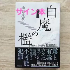 【サイン本】白魔の檻 山口未桜