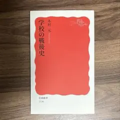 学校の戦後史