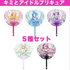 【限定】キミとアイドルプリキュア ドリステ うちわ 5種セット