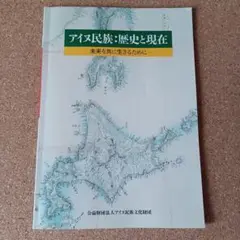アイヌ民族:歴史と現在　未来を共に生きるために　公益財団法人アイヌ民族文化財団