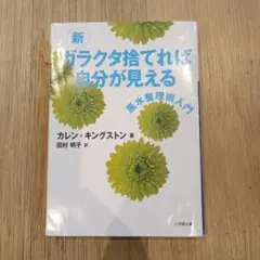 新 ガラクタ捨てれば、痕分が見える