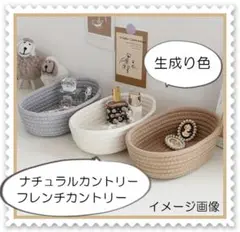 インテリア　ナチュラルカントリー　フレンチカントリー　かご　バスケット　小物入れ