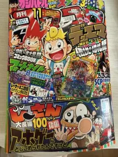 コロコロコミック 2021年　11月　付録なし