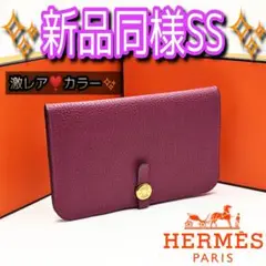 激レア❣️HERMES ドゴン ロング デュオ パープル系 長財布 折り財布