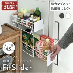新品未使用！CICADA 強力マグネット隙間スライドラック 隙間収納