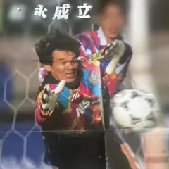 松永成立。日本代表ゴールキーパー。両面印刷。