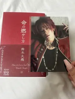 【新品⭐︎即日発送可能】命の燃やし方　コムドット鈴木大飛