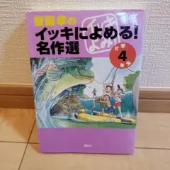 齋藤孝のイッキによめる!名作選 小学4年生