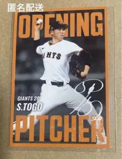 プロ野球チップス2025 戸郷翔征　開幕投手カード　読売ジャイアンツ　巨人