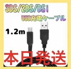 3DS 2DS DSi 任天堂 充電 ケーブル USB 充電器 1.2m