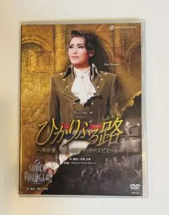 DVD 雪組「ひかりふる路」