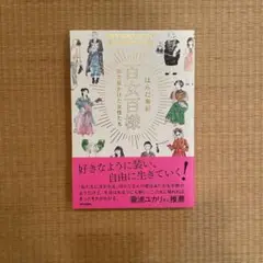 百女百様　街で見かけた女性たち　はらだ有彩