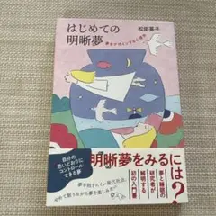 はじめての明晰夢 夢をデザインする心理学