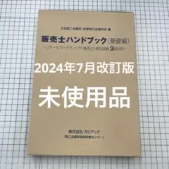 改訂版　販売士ハンドブック 基礎編上下巻2冊セット+模擬問題集　3級対応