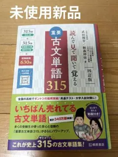 重要古文単語３１５ ２０２４年四訂版 桐原書店